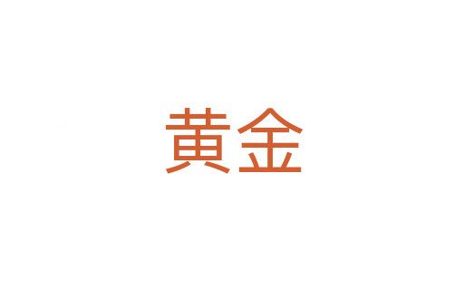 黄金