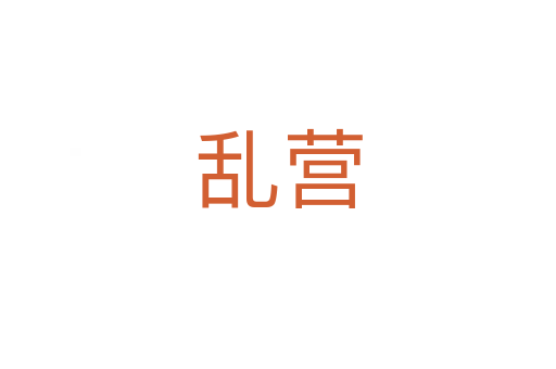 乱营