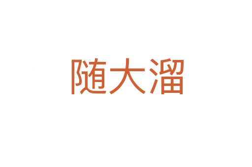 随大溜