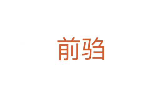 前驺