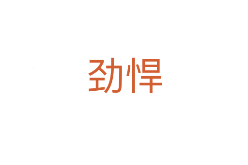 劲悍