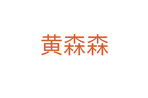 黄森森