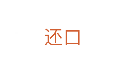 还口