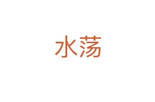 水荡