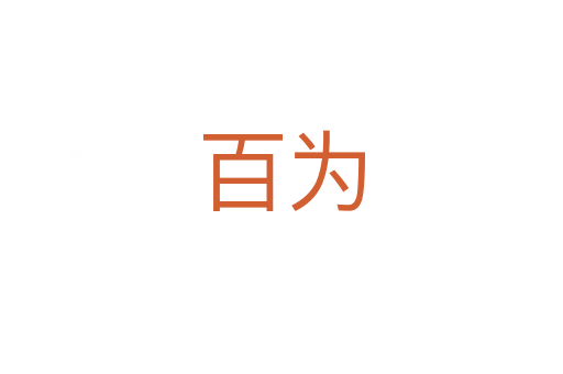 百为