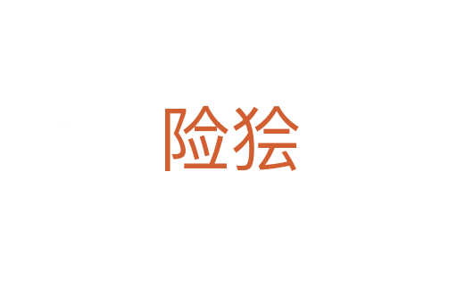 险狯