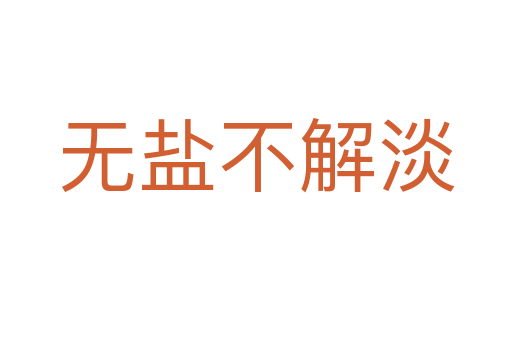 无盐不解淡