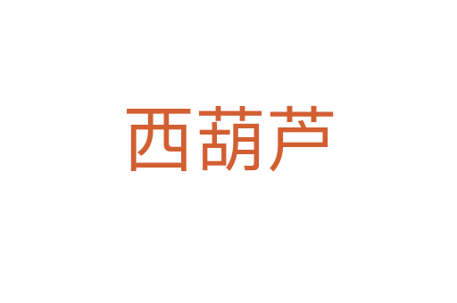 西葫芦