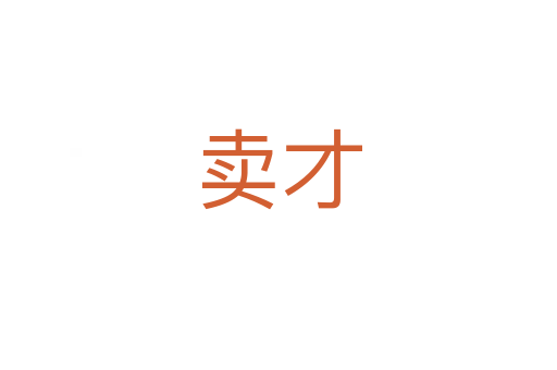 卖才