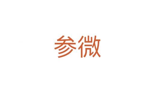 参微