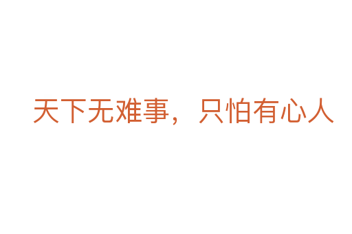天下无难事,只怕有心人