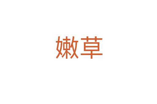 嫩草