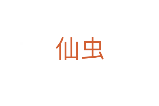 仙虫