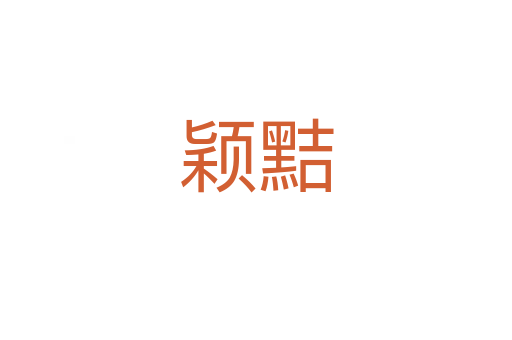 颖黠