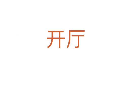 开厅