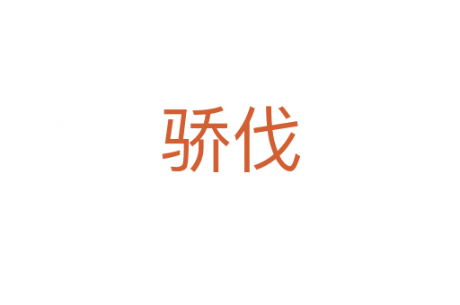 骄伐