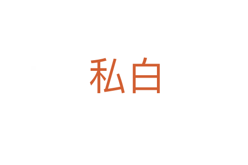 私白