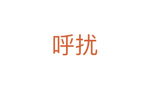 呼扰