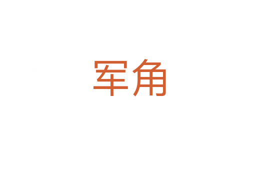 军角