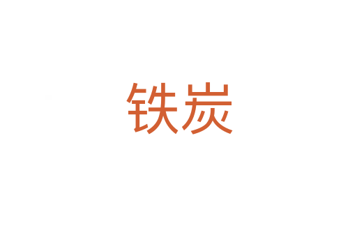 铁炭
