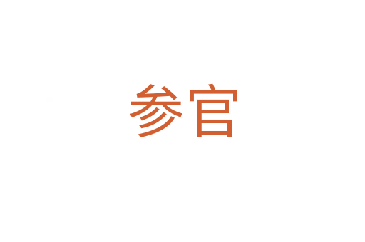 参官