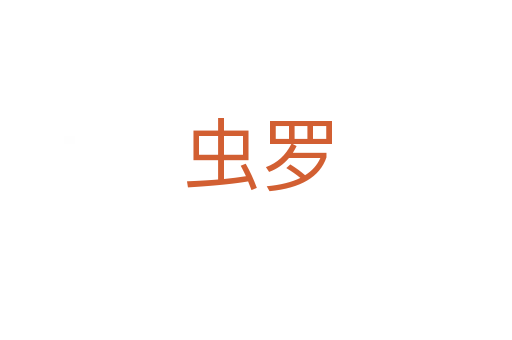 虫罗