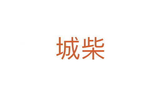 城柴