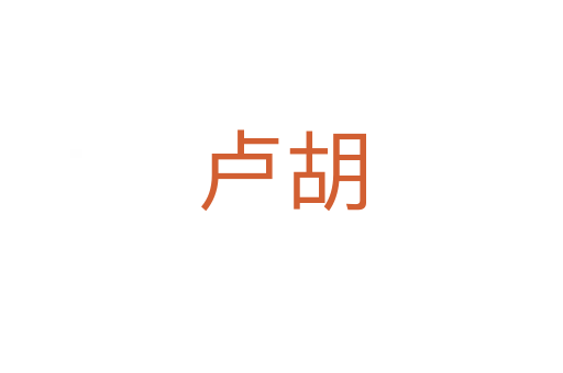 卢胡