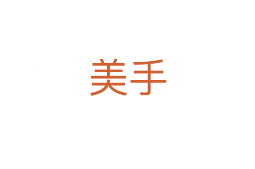 美手