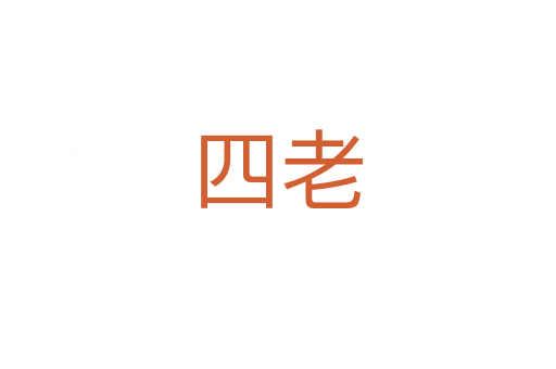 四老