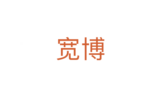 宽博