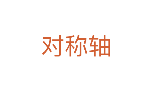 对称轴