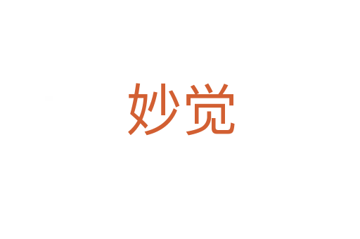妙觉