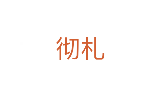 彻札