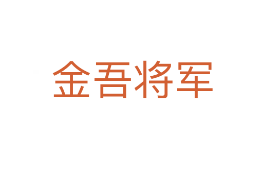 金吾将军