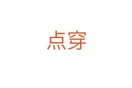 点穿