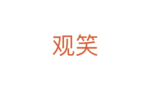 观笑
