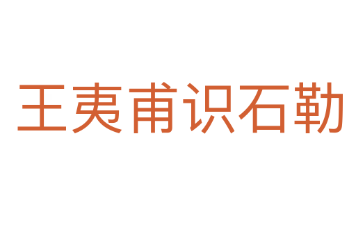 王夷甫识石勒