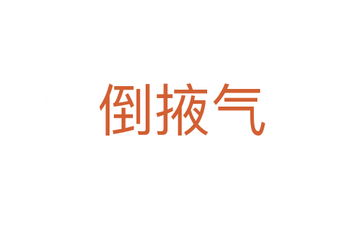 倒掖气