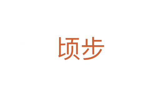 顷步