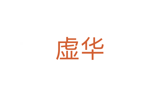 虚华