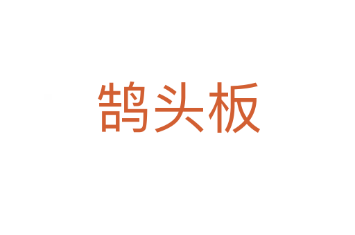 鹄头板