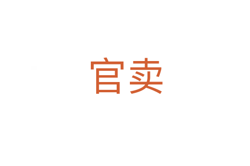 官卖