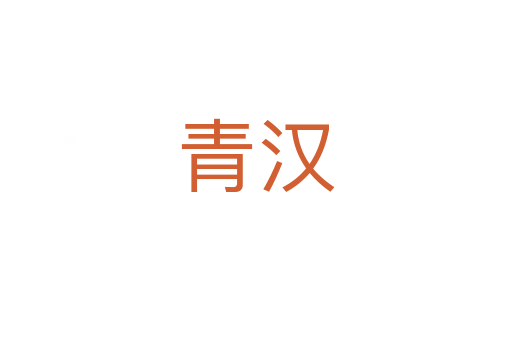 青汉