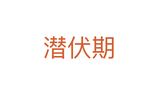 潜伏期