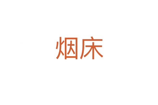 烟床