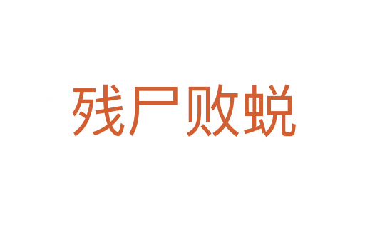 残尸败蜕
