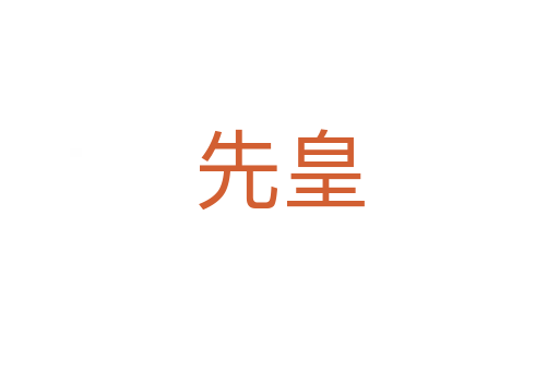 先皇