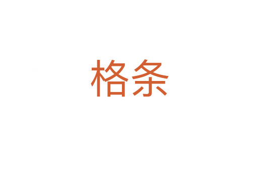 格条