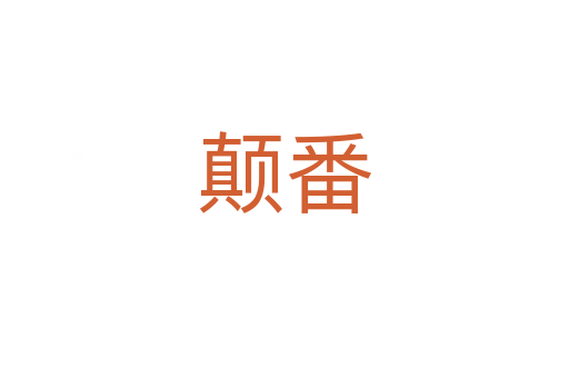 颠番